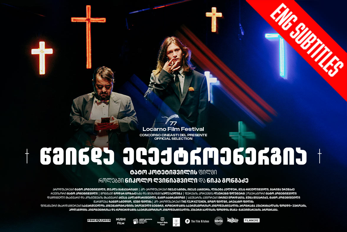 Святая Электроэнергия