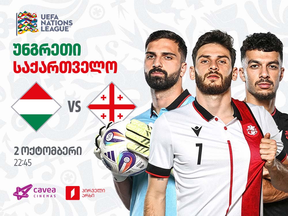 უნგრეთი VS საქართველო