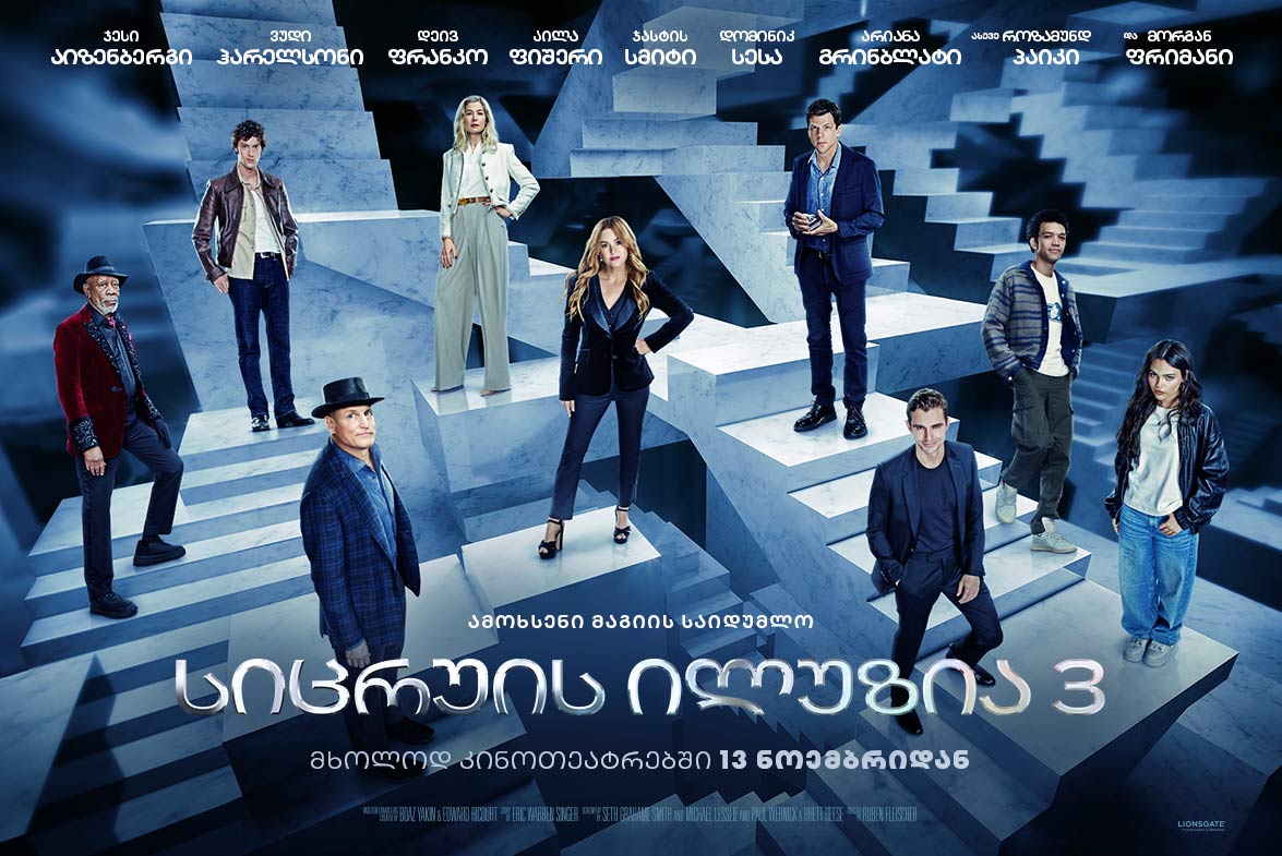 Now You See Me: Now You Don't