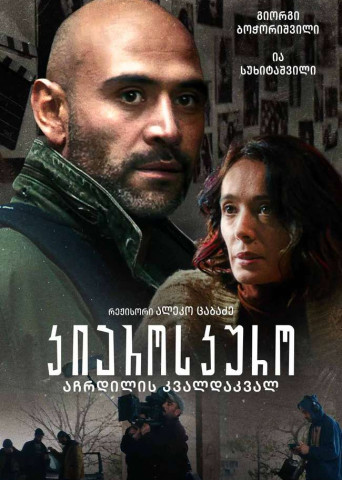 კიაროსკურო: აჩრდილის კვალდაკვალ