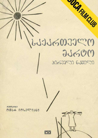 მარტო საქართველო 1