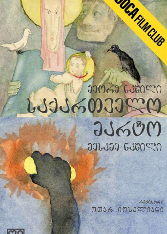 მარტო საქართველო 2-3