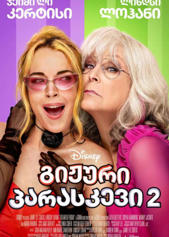 Чумовая пятница