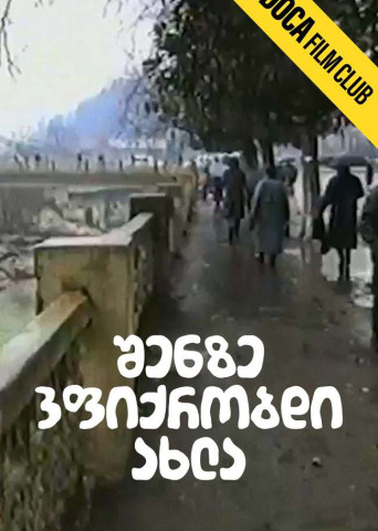 შენზე ვფიქრობდი ახლა