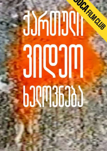 ქართული ვიდეო ხელოვნება