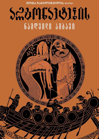 არგონავტების ნამდვილი ამბავი