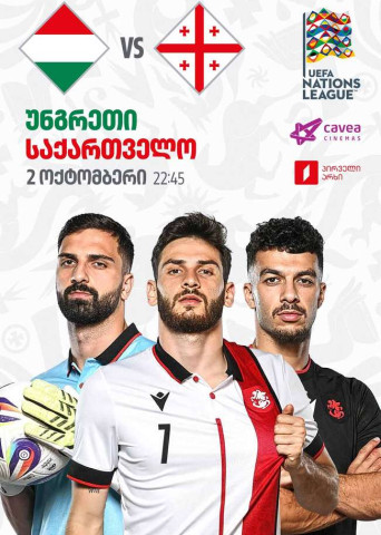 უნგრეთი VS საქართველო