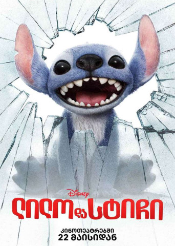 Лило и Стич