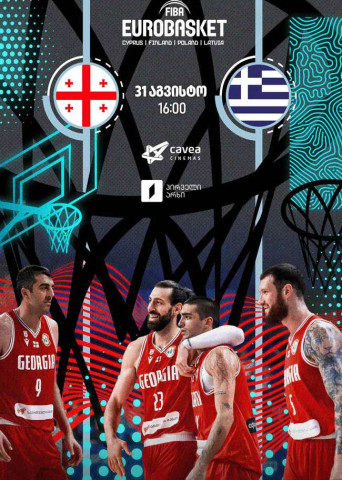 EuroBasket: საქართველო-საბერძნეთი
