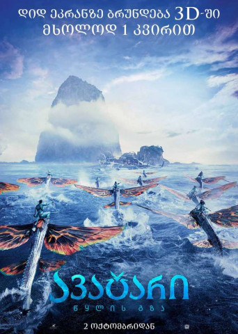 Avatar: The Way of Water