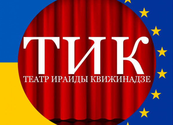 ირაიდა კვიჟინაძის თეატრი