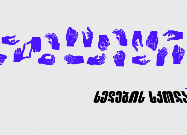 ხელების სკოლა