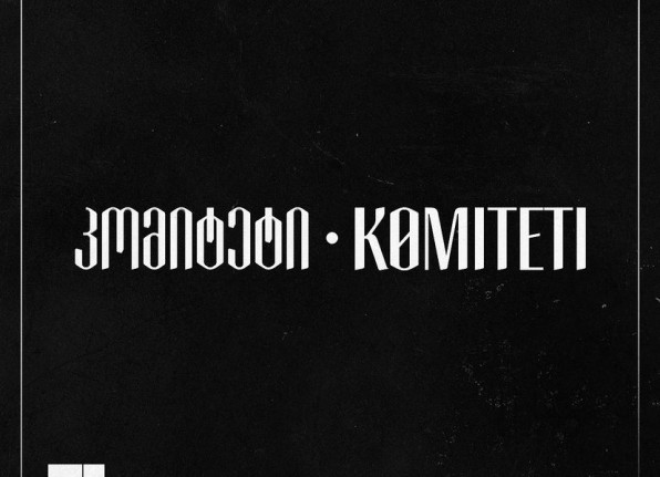 კომიტეტი