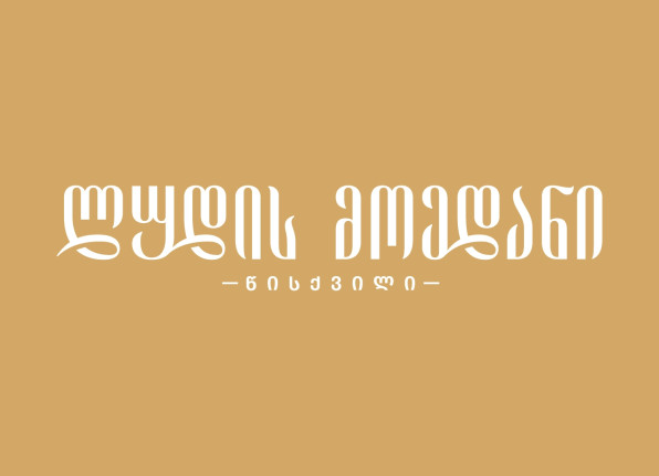 ლუდის მოედანი