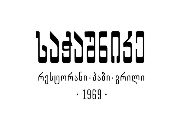 საჭაშნიკე