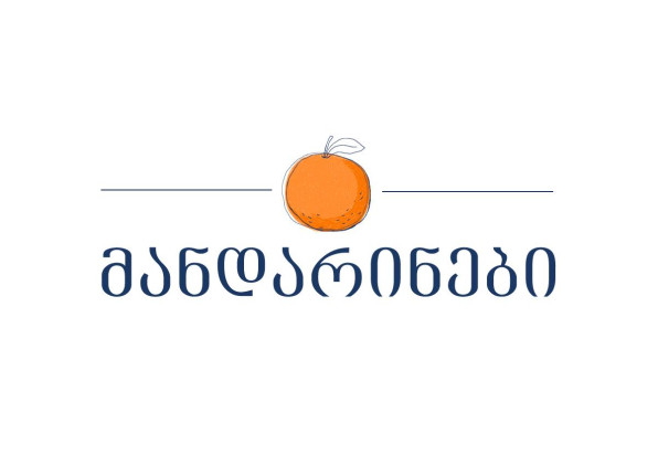 მანდარინები