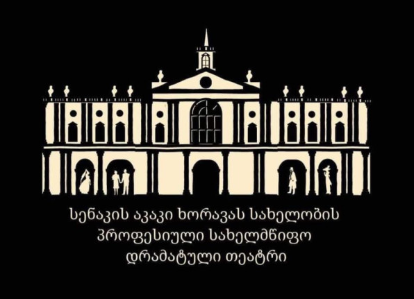 სენაკის აკაკი ხორავას სახელობის პროფესიული სახელმწიფო დრამატული თეატრი