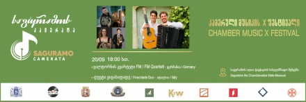 საგურამოს კამერატა