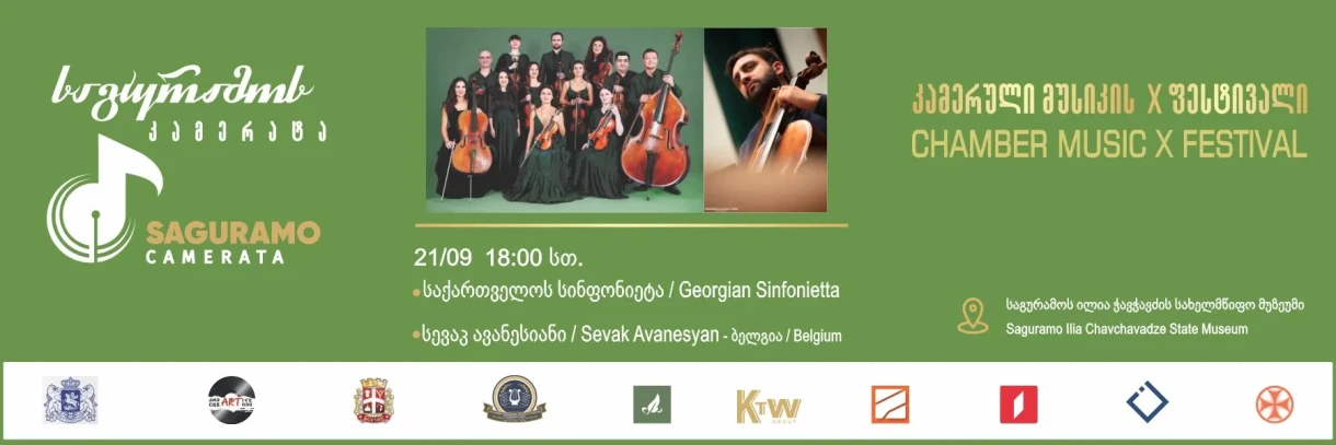 საგურამოს კამერატა