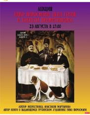 Lecture: NIKO PIROSMANI – THE PRICE OF GENIUS AND THE SECRETS OF PRIMITIVISM