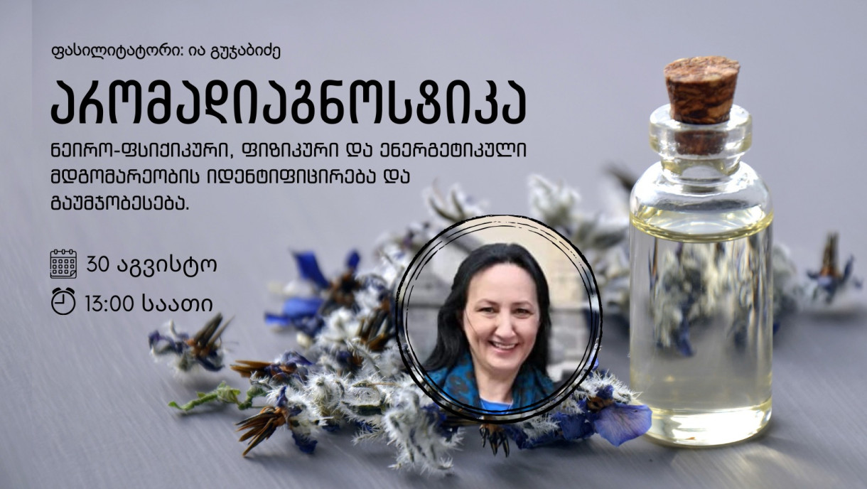 არომადიაგნოსტიკა | სურნელების ენით ქვეცნობიერთან საუბარი