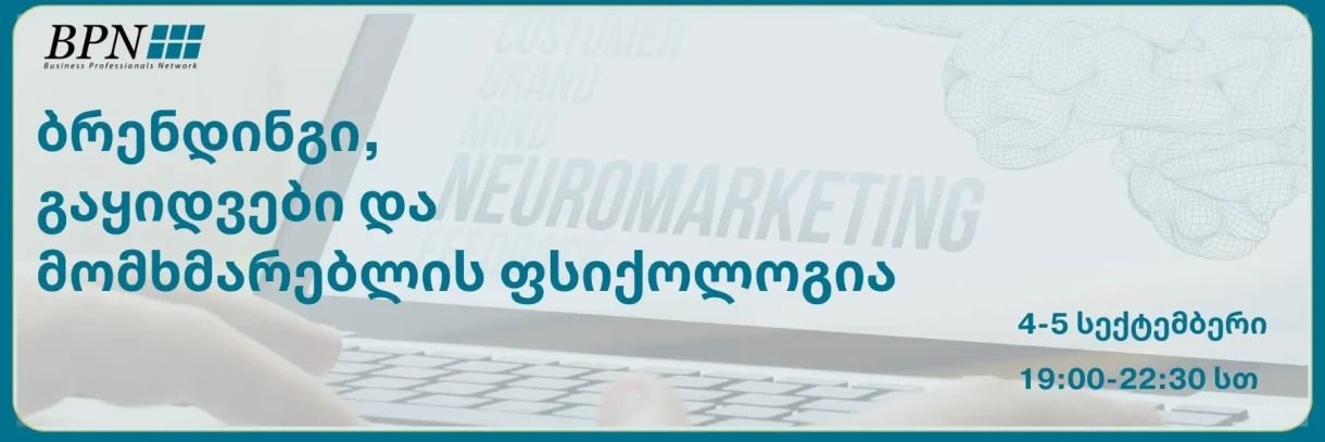 ბრენდინგი, გაყიდვები და მომხმარებლის ფსიქოლოგია