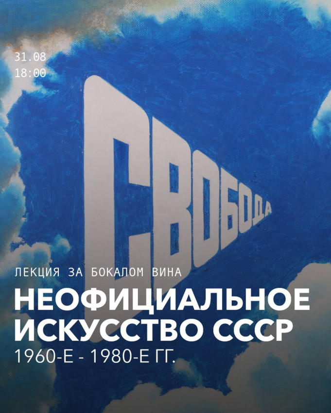 Неофициальное искусство СССР