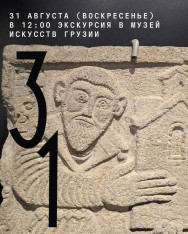 Excursion to the Georgian National Museum of Art with Artist Ia Metreveli