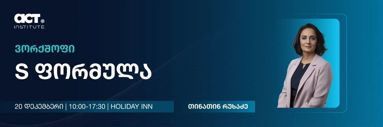 S ფორმულა: 2026 – წარმატების ფორმულა
