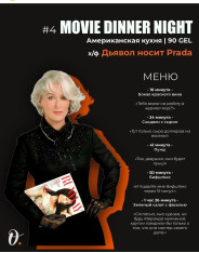 Movie Dinner Night: Смотрим фильм и пробуем то же, что и персонажи, в тот же самый момент, что и на экране