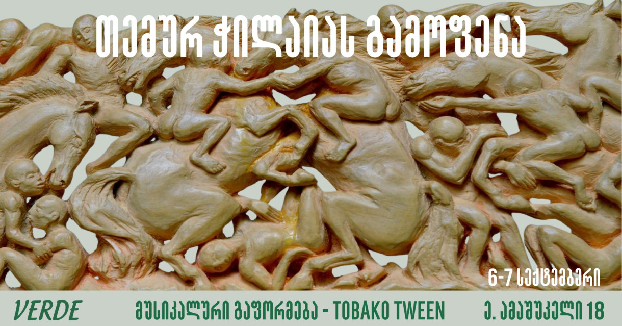 თემურ ჭილაიას გამოფენა