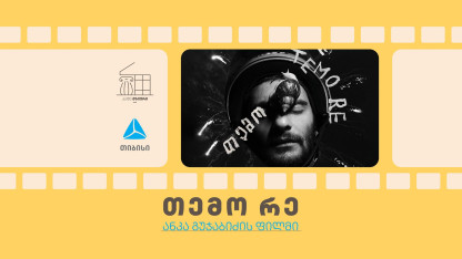 “Temo Re” movie at Mziuri cinema