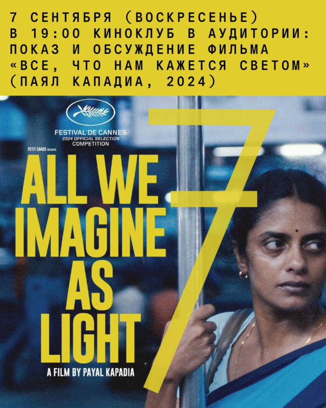Screening and Discussion of the Film “All That We See Is Light” (Payal Kapadia, 2024)