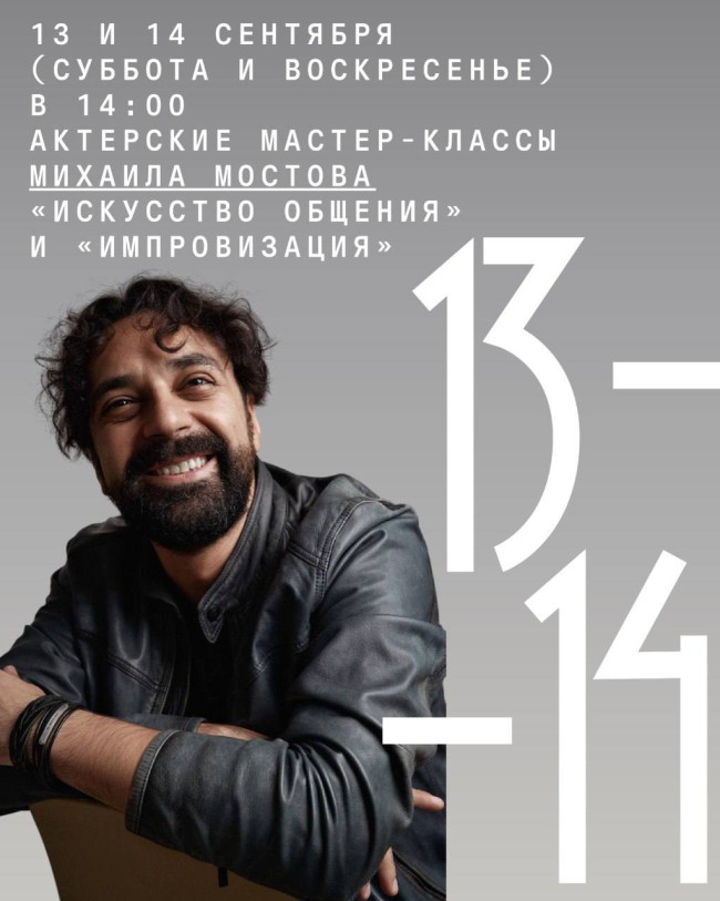 Acting Workshops with Mikhail Mostov: “The Art of Communication” and “Improvisation”