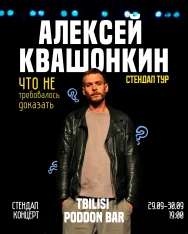 АЛЕКСЕЙ КВАШОНКИН ВТОРОЙ КОНЦЕРТ
