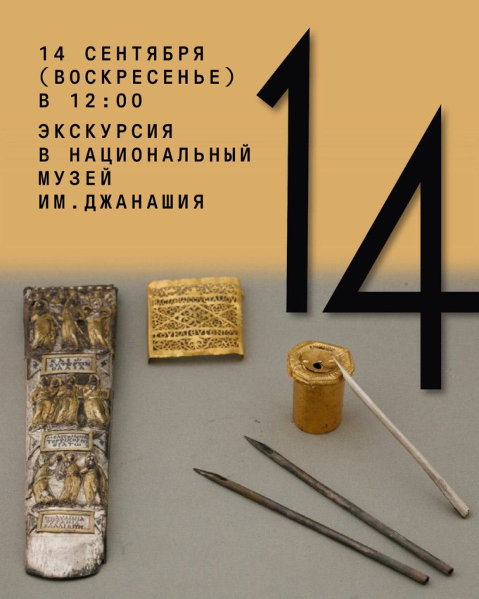 ექსკურსია სიმონ ჯანაშვილის სახელობის ეროვნული მუზეუმი