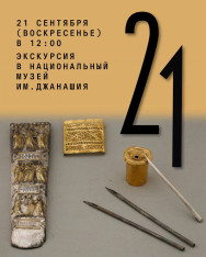 Экскурсия в национальный музей им.Джанашия