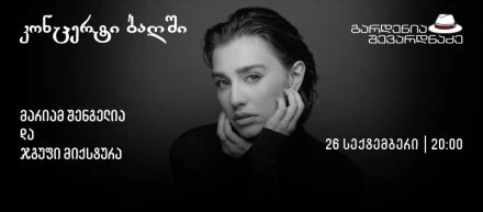 Концерт в саду — Мариам Шенгелия & группа “Mixtura”