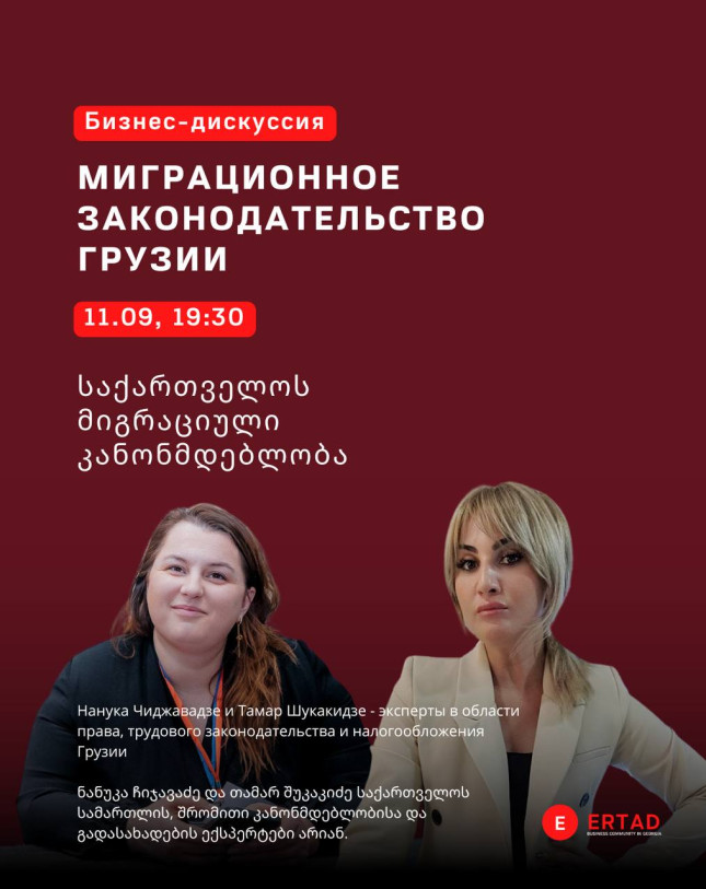 Business Discussion on “Migration Legislation of Georgia”