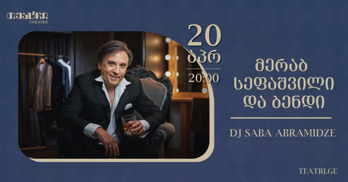 მერაბ სეფაშვილის საღამო