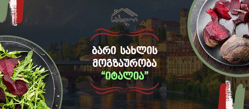 ბარი სახლის მოგზაურობა - იტალია