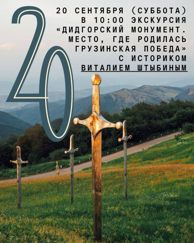 ექსკურსია: „დიდგორის მემორიალი. ადგილი, სადაც დაიბადა ქართველი გამარჯვება“ ისტორიკოს ვიტალი შტიბინისთან