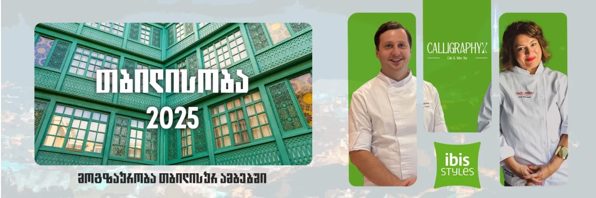 Тбилисоба – кулинария калубнийского «итальянского дворика»