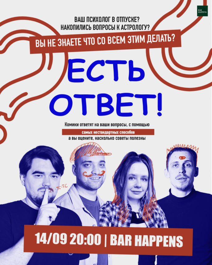 Импровизационное стендап шоу “Есть ответ!”