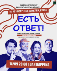 Импровизационное стендап шоу “Есть ответ!”