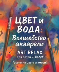 ВОЛШЕБСТВО АКВАРЕЛИ - ART RELAX для детей 7–10 лет