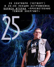 ასტროფიზიკოსი ბორის შტერნის ლექცია: „ბნელი ენერგიის განათლება?“