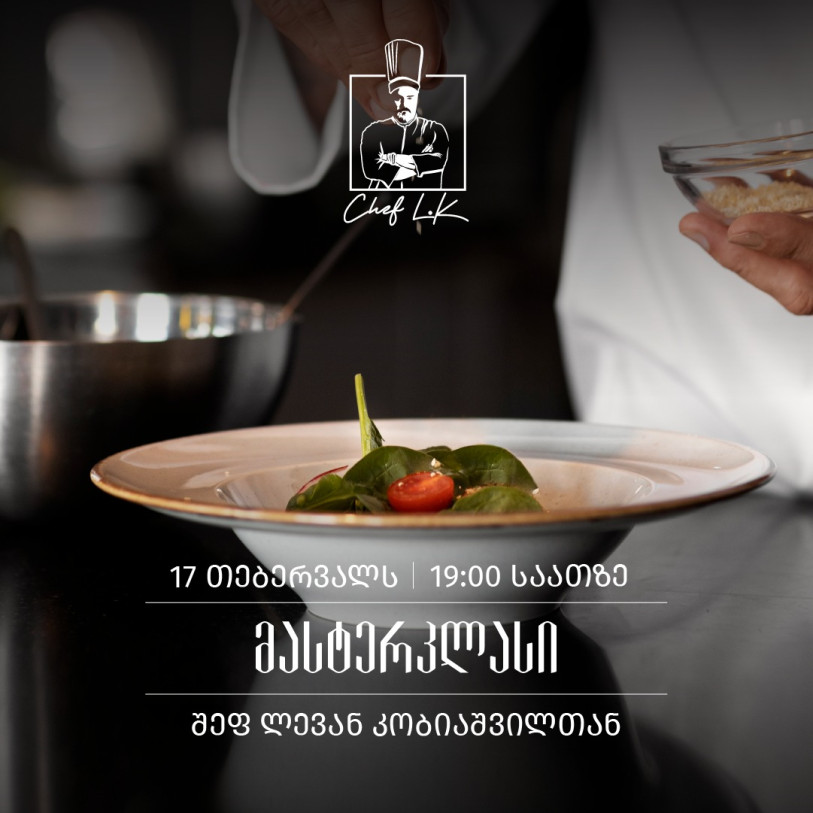 მასტერკლასი შეფ ლევან კობიაშვილთან ერთად