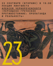 Lecture “The Persian-Greek Conflict: Propaganda and Reality”