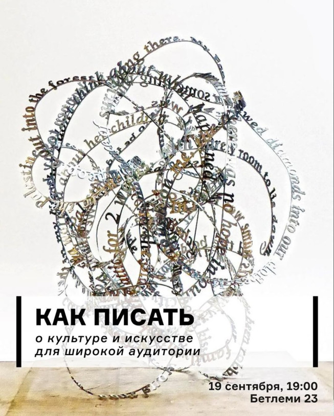 Как писать о культуре и искусстве для широкой аудитории